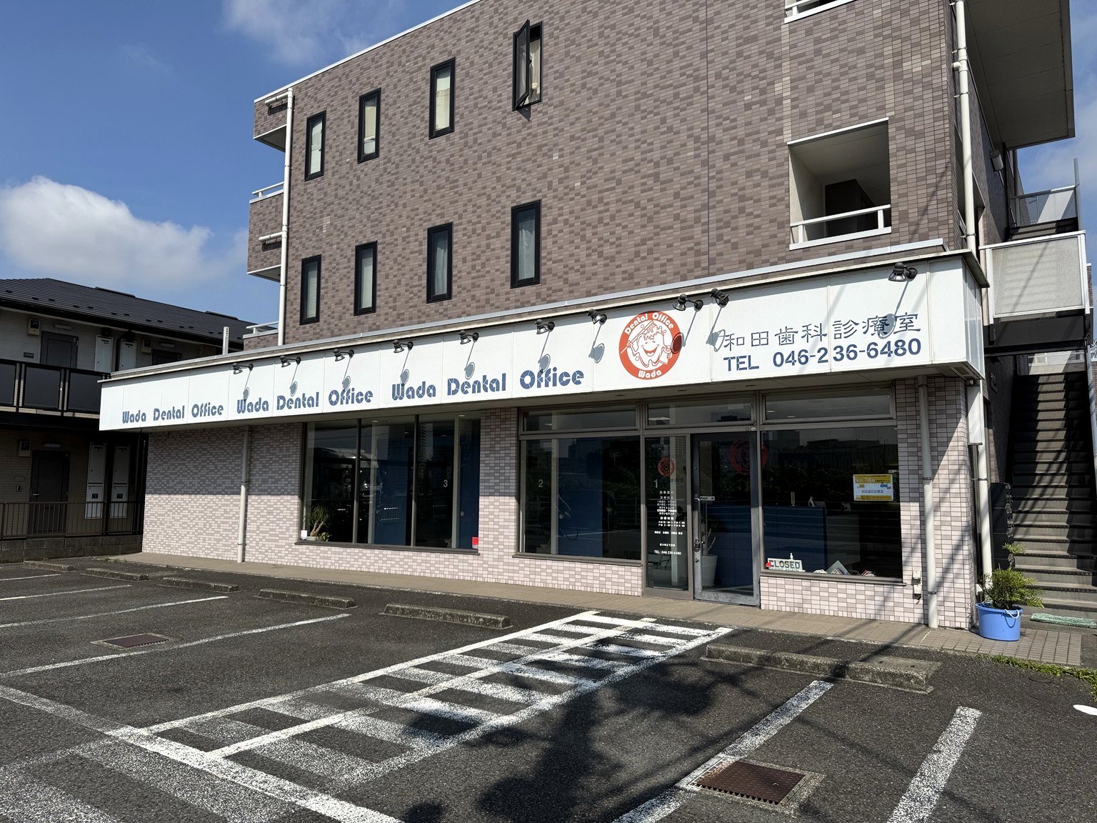 和田歯科診療室の外観